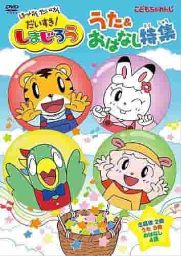 Eine ausführliche Rezension von Shimajiro: Ich liebe Entdeckungen und Erlebnisse! - Lieder & Geschichten Spezial! Was ist der Reiz von Animes für Kinder?