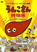 Kritik zu „Unko-san Junjoha“: Eine überraschend charmante und bewegende Geschichte