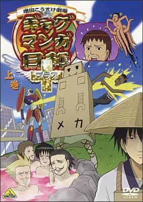 Masuda Kosuke Theater: Eine gründliche Analyse des Charmes und des Lachens von Gag Manga Biyori+