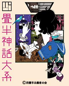 Der Reiz und die Bewertung von „The Tatami Galaxy“: Eine einzigartige Weltsicht und die Kunst des Geschichtenerzählens