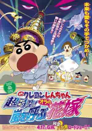 Crayon Shin-chan: Super Space! Meine sturmbringende Braut – Reiz und Kritiken zum 18. Film