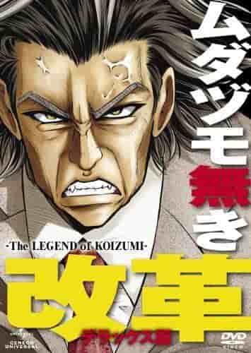 Rezension zu Mudazumo Naki Kaikaku – The Legend of KOIZUMI –: Ein Meisterwerk-Anime, der die legendären Reformen von Junichiro Koizumi darstellt