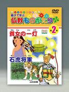 Bewertung und empfohlene Punkte des Shinano-DVD-Bilderbuchs „Buddhistische Geschichten zum Lernen für Eltern und Kinder“
