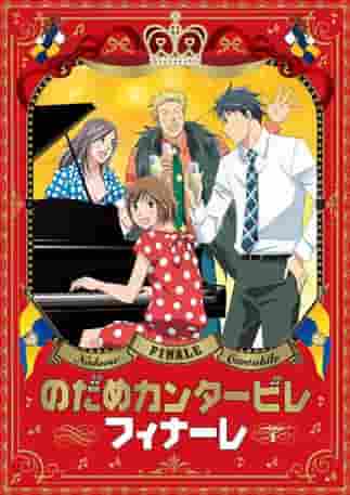Eine gründliche Überprüfung der in Nodame Cantabile Finale enthaltenen Videoboni! Welche Bonusinhalte dürfen Sie auf keinen Fall verpassen?