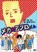 Der Reiz und Ruf von Mecha☆Afro-kun: Eine ausführliche Erklärung der einzigartigen Charaktere und der Tiefe der Geschichte