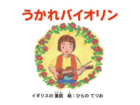 Der Reiz und die Kritiken zu "Ukare Violin": Die unumgängliche Welt der Musikanimes