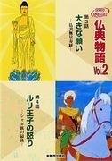 Buddhistische Schriften 4: Der Zorn des Prinzen Luli - Die letzte Schlacht des Shaka-Stammes und ihre Auswertung -