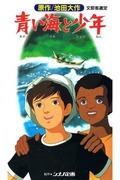 Eine gründliche Analyse des Charmes und der Emotionen von „Das blaue Meer und der Junge“! Eine Rezension voller toller Empfehlungen