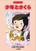 Der Reiz und Ruf von „Boy and Sakura“: Eine ausführliche Erklärung dieser bewegenden Geschichte
