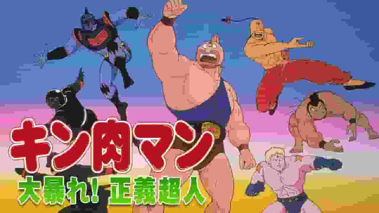 Kinnikuman-Amoklauf! Die Berufung und Bewertung der übermenschlichen Gerechtigkeit – Ein Meisterwerk der Kinnikuman-Reihe