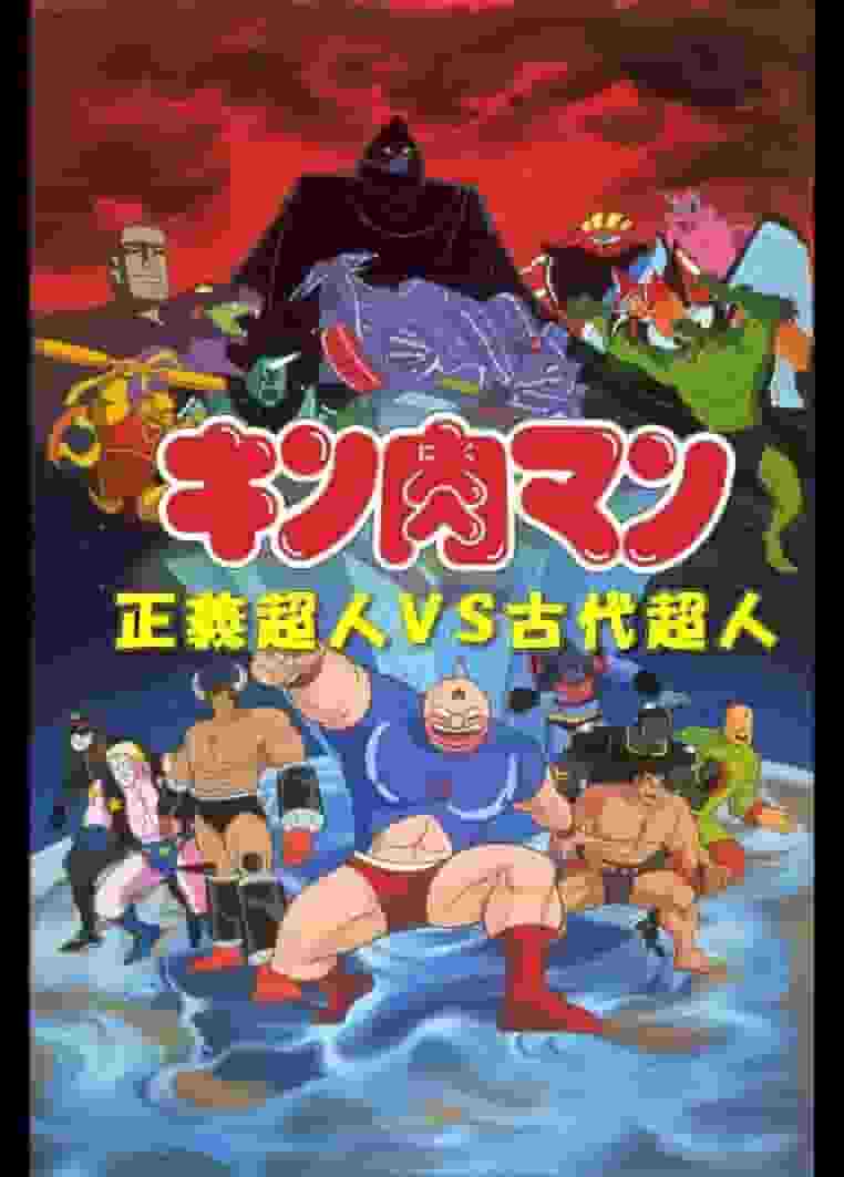 Kinnikuman: Die Anziehungskraft und Bewertung von Gerechtigkeits-Übermenschen vs. antiken Übermenschen: Eine ausführliche Erklärung der neuen Entwicklungen in der Serie