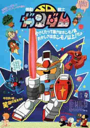 Der Reiz und die Kritiken von "Mobile Suit SD Gundam": Eine ausführliche Erklärung seiner kompakten Weltanschauung und seines Spaßes
