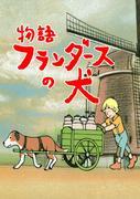 A Dog of Flanders: Neubewertung eines bewegenden Animationsklassikers