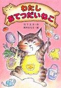 Rezension zu „Ich bin eine hilfreiche Katze“: Eine Katzengeschichte, die Heilung und Lachen bringt