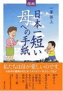 Brief an die Mutter: Bewertung der kürzesten bewegenden Geschichte in Japan
