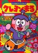 Der Reiz und die Kritiken von Crayon Maru: Ein Anime, der sowohl Kindern als auch Erwachsenen Spaß machen kann