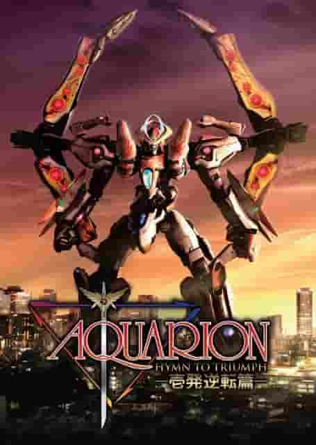 Der Reiz und die Kritiken zu „AQUARION“: Ein tiefer Einblick in den legendären Roboter-Anime