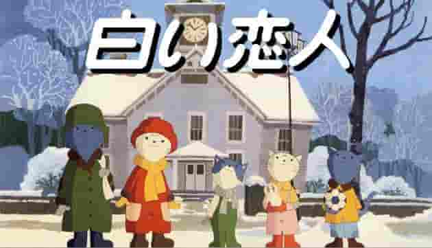 Kritik zu „Shiroi Koibito“: Eine reine Liebesgeschichte und ihr Charme