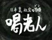 Der japanische Unterweltboss Kaku Roujin: Eine realistische Darstellung und ein tiefgründiges Thema