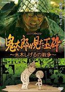 Eine gründliche Rezension von Kitaros Selbstmordattentat ~Shigeru Mizukis Krieg~: bewegender Realismus und tiefgründige Botschaft
