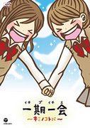 Eine gründliche Analyse der Emotionen und des Charmes von „Ichigo Ichie ~Kimi no Kotoba~“!