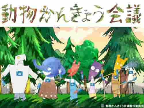 Der Reiz und die Kritiken zu „Animal Conference on the Environment“: Ein Anime-Erlebnis, das man gesehen haben muss