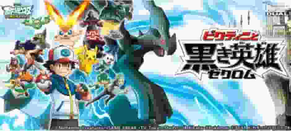 Die Attraktivität und Bewertung des Films Pokémon Beste Wünsche: Victini und der Schwarze Held Zekrom
