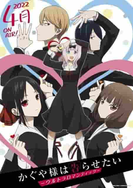 Der Reiz und die Erwartungen der dritten Staffel von „Kaguya-sama: Love is War -Ultra Romantic-“: Eine neue Geschichte von Yu Ishigami