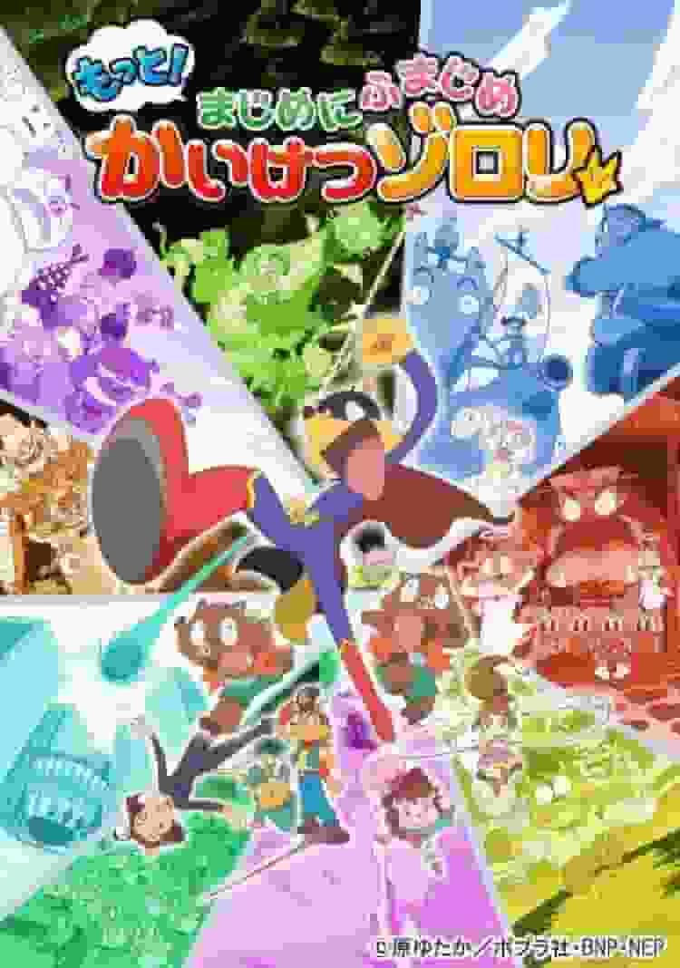 Eine ausführliche Rezension der 5. Folge der 3. Staffel der neuen Serie „Kaiketsu Zorori“, „Mehr! Ernsthaft ernst“!