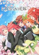 Die Anziehungskraft und Kritiken des Films "The Quintessential Quintuplets": Eine gründliche Analyse des ersten Films der Serie