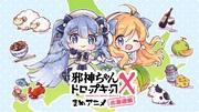 Die Attraktivität und Bewertung von „Dropkick on My Devil X Mame Anime Hokkaido Arc“: Eine neue Entwicklung im Kurzanime