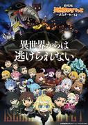 Die Anziehungskraft und Kritiken des Films „Isekai Quartet“ ~Another World~