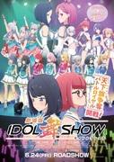 Anklang und Bewertung der Filmversion der IDOL Mai SHOW: Bewegende Bühne und Geschichte