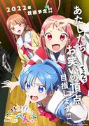 Reiz und Kritiken zu "Teppen!!!!!!!!!!!!!!!": Auf der Suche nach dem ultimativen Anime-Erlebnis