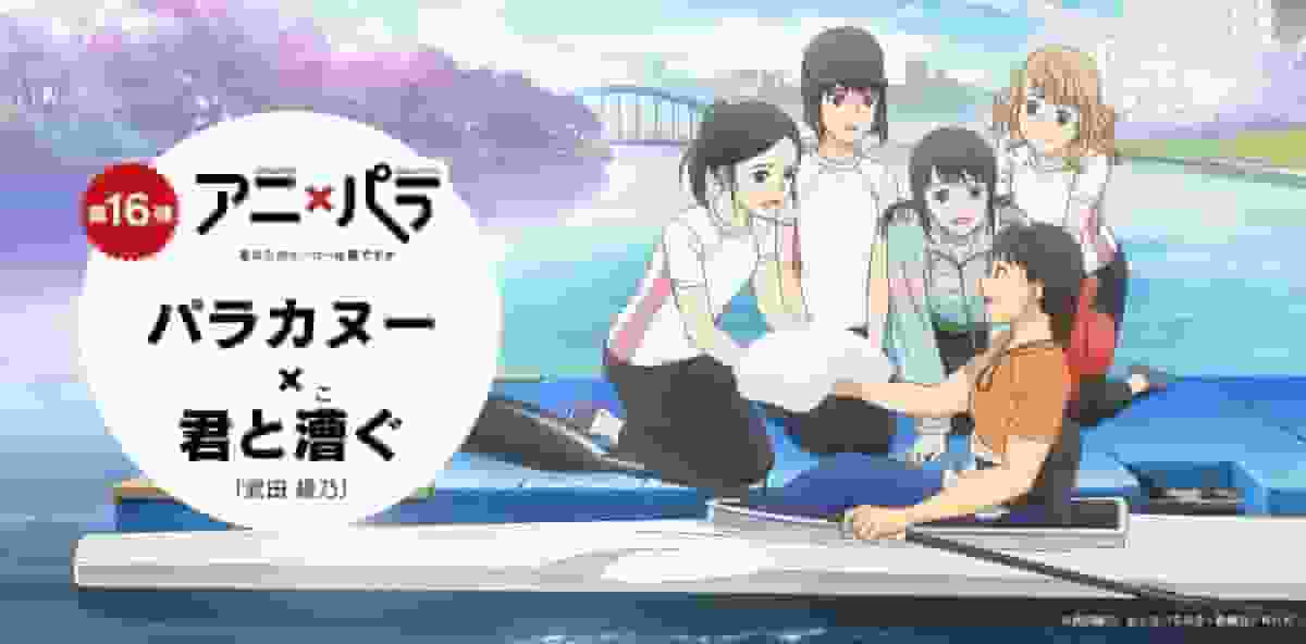 Ani×Para Episode 16 „Paracanoe“ – Rezension: Wer ist Ihr Held?