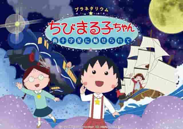 Planetarium Chibi Maruko-chan: Verzaubert vom Kreuz des Südens – Ein ausführlicher Rückblick auf das bewegte Sternenhimmel-Erlebnis