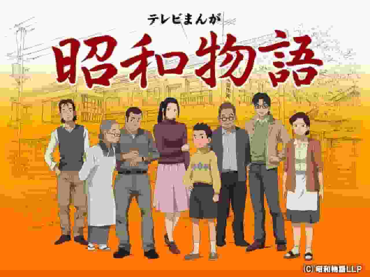 Die Attraktivität und Bewertung des TV-Cartoons "Showa Monogatari": Die Tiefe des Animes, der eine nostalgische Ära darstellt