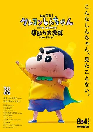 Neue Dimension! Eine ausführliche Rezension von Crayon Shin-chan DER FILM: The Great Psychic Battle – Sticky Sushi Rolls! Welche neuen Grenzen gibt es bei der CG-Animation?