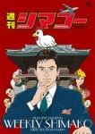 Der Reiz und die Kritiken von „Weekly Shimako“: Ein Anime-Guide, den man gesehen haben muss