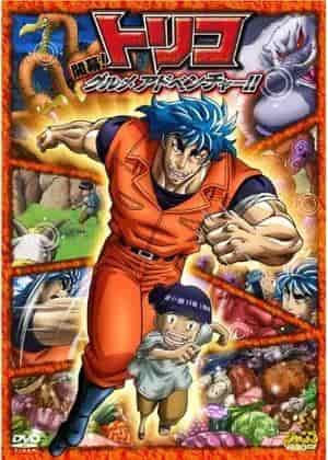 Toriko 3D wird eröffnet! Der Reiz und die Bewertung des Gourmet-Abenteuers
