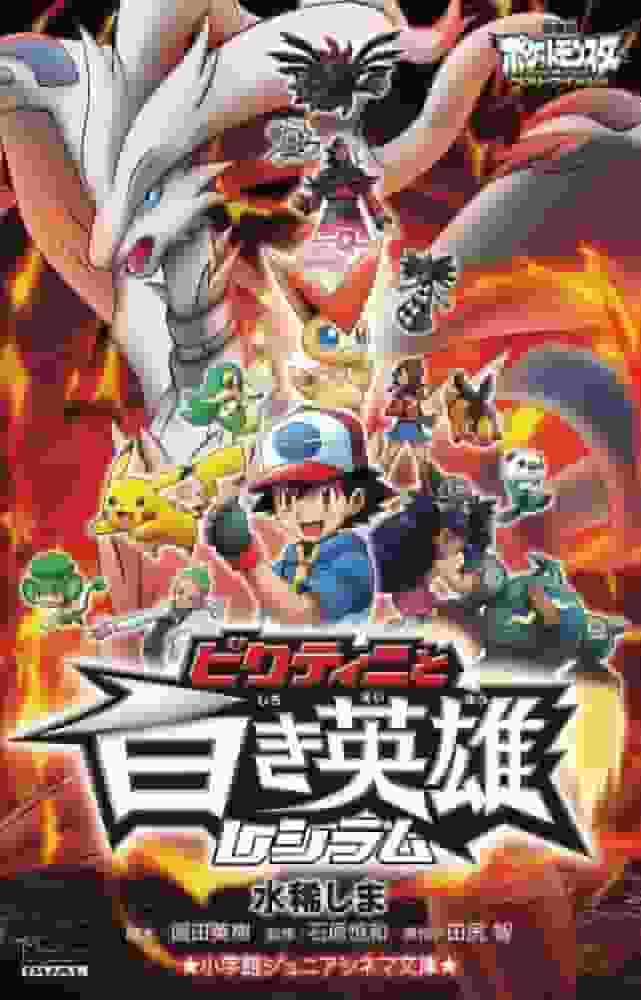 Kritik zum Pokémon-Film: Beste Wünsche: Was macht den Reiz von Victini und dem weißen Helden Reshiram aus?