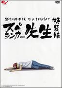 Eine ausführliche Rezension der Spelunker Sensei Flash-Animations-DVD! Wie empfehlenswert ist es?