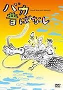 Kritik zu „Baka Mukashibanashi“: Ein Meisterwerk der Anime-Kunst voller Humor und Lehren