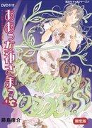 Bewertung und Rezension von „Ah! My Goddess 43 Limited Edition“: Was macht den Reiz von OAD2 aus?