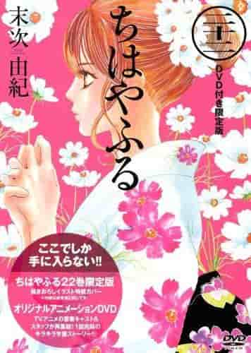 Rezension und Eindrücke der limitierten Ausgabe von Band 22 von "Chihayafuru" mit DVD
