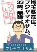 Eine ausführliche Rezension der „Fujilog-Einführung“ von Fujiyama Osamu, einem 33-jährigen NEET, der in der Präfektur Saitama lebt!