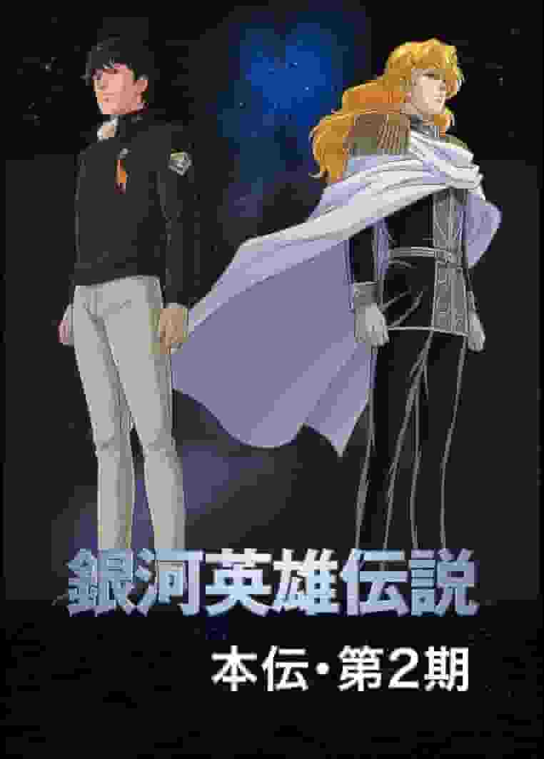 Detaillierte Rezension und Bewertung von Legend of the Galactic Heroes OVA Staffel 2 Regie: Ishiguro #3