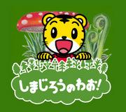 Shimajiros Wow! - Eine gründliche Bewertung der Attraktivität und des pädagogischen Werts von Kinderanimationen