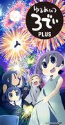 Der Reiz und die Kritiken von "Yurumeitsu 3D": Eine neue Entwicklung im beruhigenden Anime