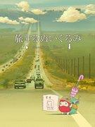 Rezension zu „Traveling Plush Toy“: Eine bewegende Reise, gewebt von Daru